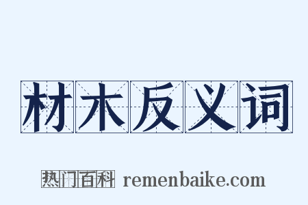 材木反义词是什么意思的图片